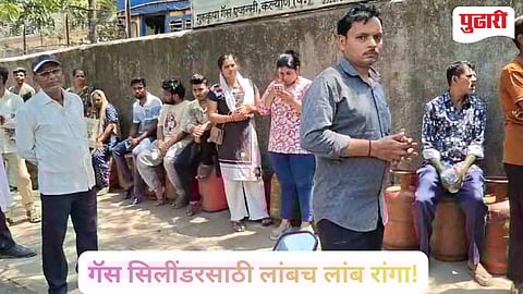 Kalyan Dombivli | कल्याण-डोंबिवलीत गॅस सिलेंडरसाठी लांबच लांब रांगा: मध्य पुर्वेतील तणावाचा स्थानिक पातळीवर परिणाम!