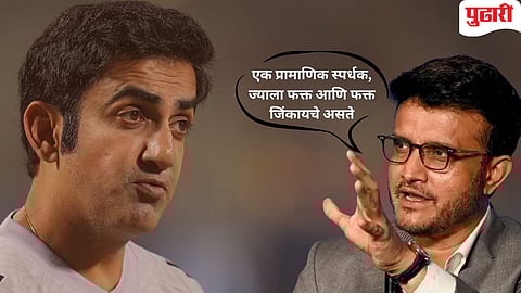 Ganguly Advice |"उगाच कठोर वागण्याची गरज नाही..." : सौरव गांगुलीने गौतम गंभीरला नेमका कोणता सल्ला दिला?