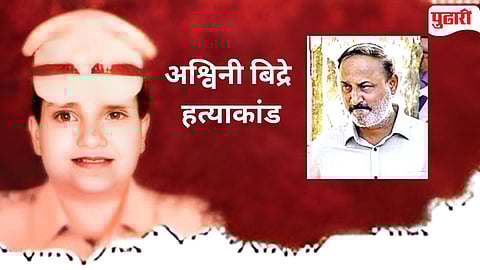 Ashwini Bidre murder case