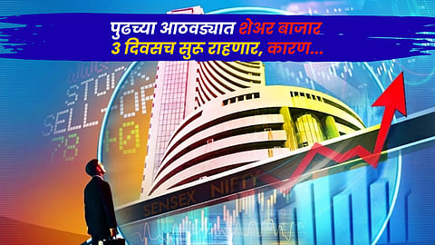 Share Market : पुढील आठवड्यात शेअर बाजारात 3 दिवसच होणार व्यवहार, कारण...