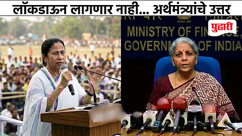 India Lock down Rumours | लॉकडाऊन लागणार नाही; ममता बॅनर्जींच्या टीकेला अर्थमंत्र्यांचे उत्तर