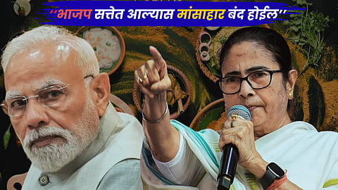 West Bengal Election 2026 : ‘पश्चिम बंगालमध्ये भाजप सत्तेत आल्यास मांसाहार बंद होईल’ : मुख्यमंत्री ममता बॅनर्जी