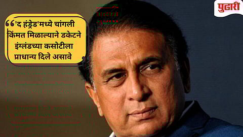 सुनील गावस्कर