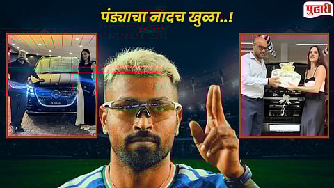 Hardik Pandya : हार्दिक पंड्याचा राजेशाही थाट..! ४० दिवसांत खरेदी केल्या कोट्यवधींच्या ३ आलिशान कार