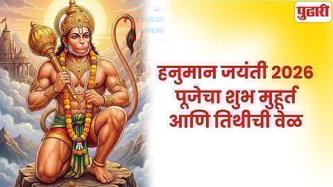 Hanuman Jayanti 2026