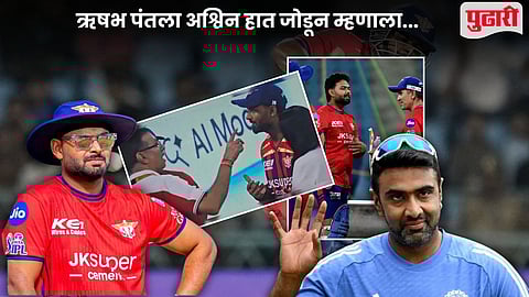 R Ashwin Advice To Rishabh Pant
