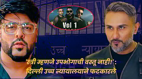 Honey Singh-Badshah Song Ban : ‘हनी सिंग-बादशहा’ला हायकोर्टाचा दणका, २० वर्षांपूर्वींच्या 'त्या' गाण्यावर बंदीचे आदेश