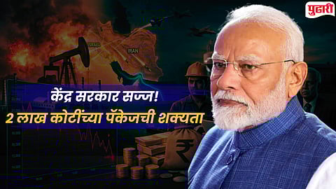 Iran-US Israel War : मोदी सरकारची मोठी तयारी; २ लाख कोटी रुपयांचे मदत पॅकेज जाहीर करण्याची शक्यता