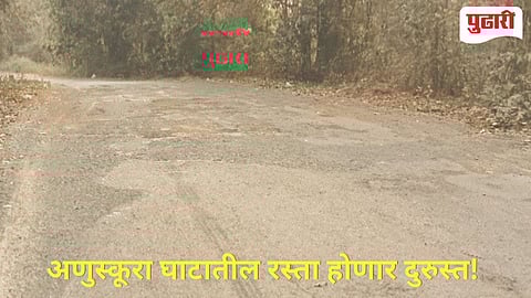 Anuskura Ghat | अणुस्कुरा घाटाचे होणार डांबरीकरण, शासनाकडून 5 कोटीचा निधी मंजूर!