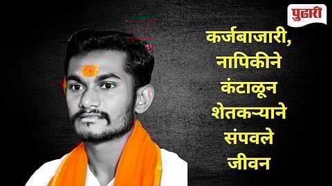 Hingoli News | पिंपरी खुर्द येथे शेतकऱ्याची गळफास घेऊन संपवले जीवन