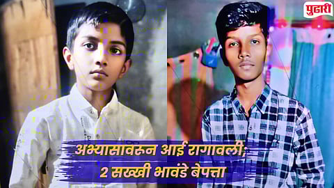 Nagpur News : अभ्यासावरून आई रागावली; नागपुरातून दोन सख्खी भावंडे बेपत्ता