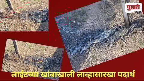 Jalna News | जालन्यात रहस्यमय प्रकार! विद्युत खांबाजवळून ‘लाव्हा सदृश’ पदार्थ बाहेर; राजपूत वाडीत खळबळ