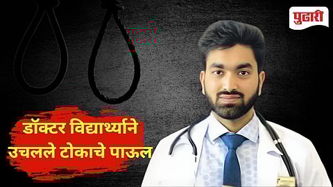 Beed Crime | डॉक्टर विद्यार्थ्याने गळफास घेतल्याने अंबाजोगाईत खळबळ