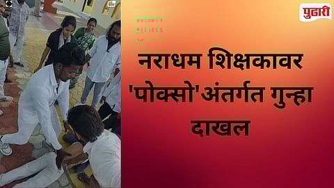 Dharangaon teacher sexual harassment minor student