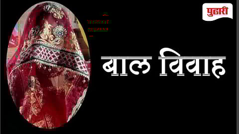 Dhule news | शिरपूर येथे अल्पवयीन मुलीचा जबरदस्ती बालविवाह