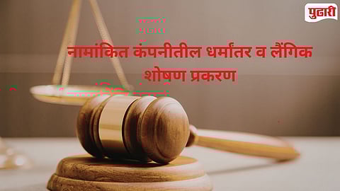 Nashik Company Harassment Case