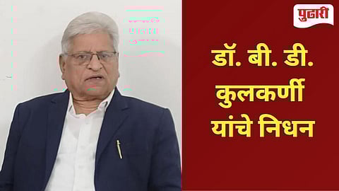 डॉ. बी. डी. कुलकर्णी