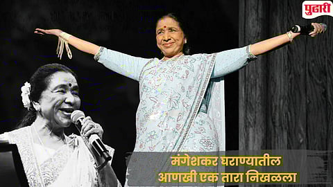 Asha Bhosle Passes Away | सांगलीत जन्म...१६ हजारांहून अधिक गाणी, स्वरस्वामिनी आशाताईंचा प्रवास