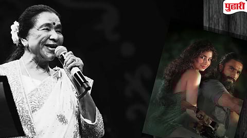 Asha Bhosle | आशा भोसलेंमुळे 'धुरंधर' कसा ठरला सुपरहिट? जाणून घ्या 'त्या' गाण्याचा रंजक इतिहास