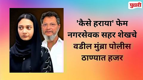 Sahar Sheikh Father Police Station