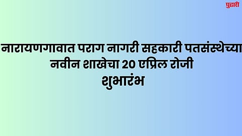 Parag Urban Cooperative Credit Society News