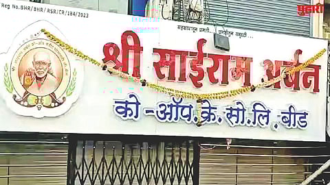 Beed Sairam credit society scam