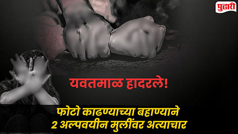 Yavatmal Crime : फोटो काढण्याच्या बहाण्याने दोन अल्पवयीन मुलींवर अत्याचार; आर्णी पोलिसांकडून दोघांना अटक