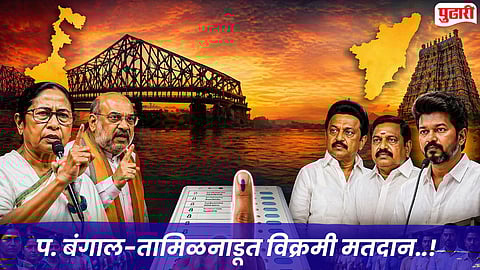 West Bengal-Tamil Nadu Election : स्वातंत्र्यानंतरचे सर्वाधिक मतदान! पश्चिम बंगाल-तमिळनाडूत मतदारांनी रचला नवा इतिहास