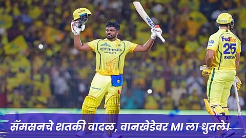 Samson century IPL : वानखेडेवर संजू सॅमसनचे वादळ! मुंबई इंडियन्सविरुद्ध ठोकले शानदार शतक