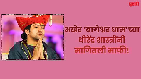 Bageshwar Dham's Dhirendra Shastri Apologizes!