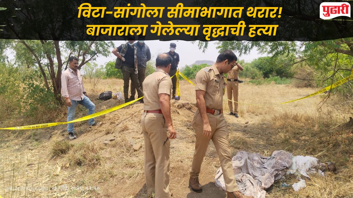 Sangli-Solapur Crime : टेंभू कालव्याजवळ ७६ वर्षीय वृद्धाचा खून, डोक्यात वार करून संपवले