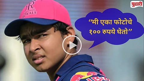 Vaibhav Sooryavanshi : 'मी फोटो काढण्याचे पैसे घेतो', वैभव सूर्यवंशीच्या विचित्र मागणीचा व्हिडिओ व्हायरल