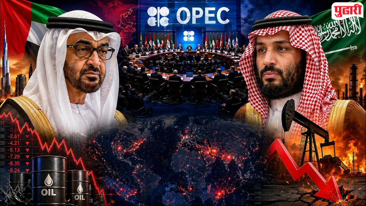 UAE exit OPEC : जागतिक तेल बाजारपेठेत मोठी खळबळ! ‘युएई’ची 'ओपेक'मधून बाहेर पडण्याची घोषणा