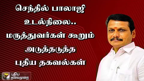 செந்தில் பாலாஜி