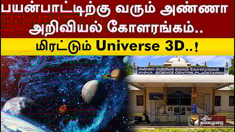 3D அண்ணா அறிவியல் கோளரம்