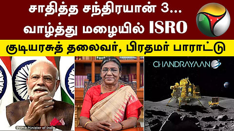 குடியரசுத் தலைவர், பிரதமர் பாராட்டு