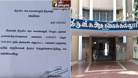 திரு.வி.க. அரசு கலைக்கல்லூரி