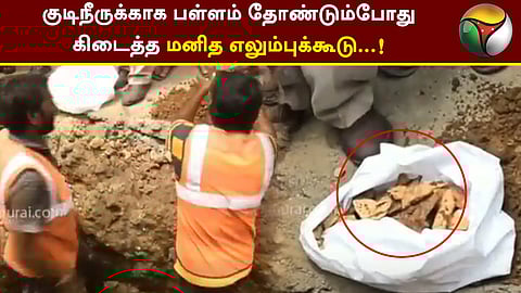 எலும்புடன் கண்டறியப்பட்ட முதுமக்கள் தாழி