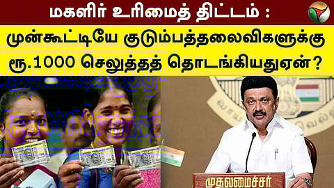 மகளிர் உரிமைத் திட்டம்