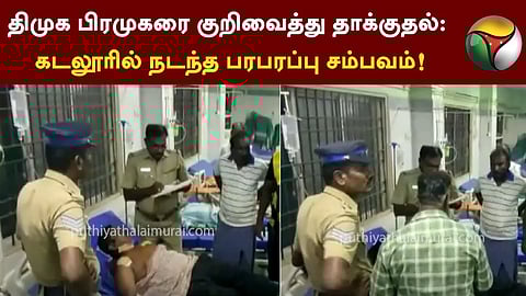 திமுக பிரமுகர் மீது தாக்குதல்