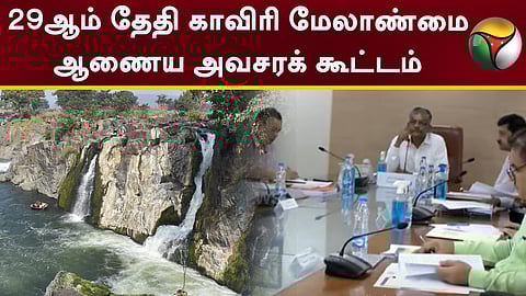 காவிரி மேலாண்மை ஆணையம்