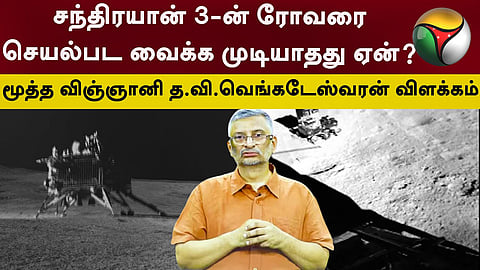 விஞ்ஞானி த.வி.வெங்கடேஸ்வரன்