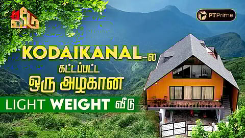 கொடைக்கானல் Light Weight வீடு