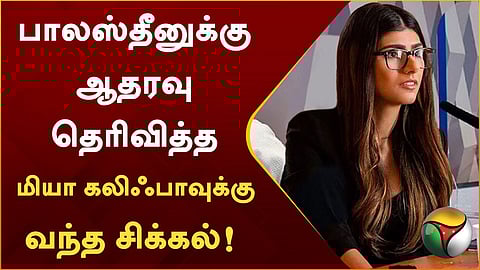 முன்னாள் ஆபாச நடிகையான மியா கலிஃபா