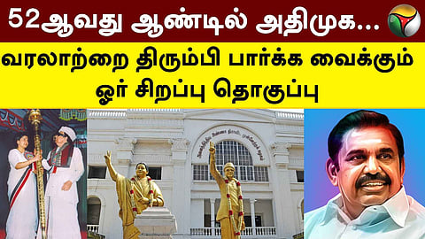 52 வது ஆண்டில் அதிமுக