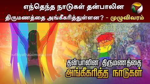 தன் பாலின திருமணம்