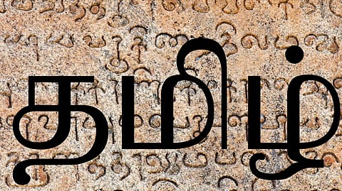 தமிழ்