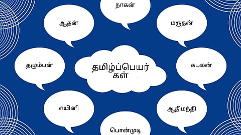 தமிழ்ப்பெயர்கள்