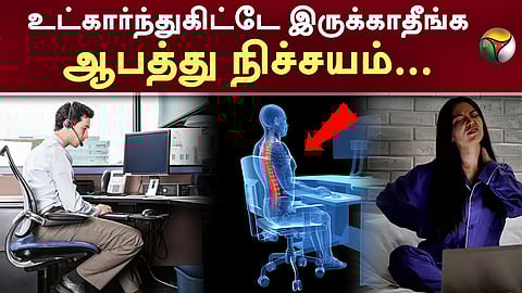 10 மணி நேரம் உட்கார்ந்து கொண்டே இருப்பதாக ஆய்வு