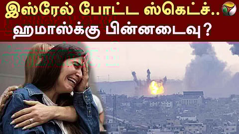 இஸ்ரேல் போட்ட ஸ்கெட்ச்..